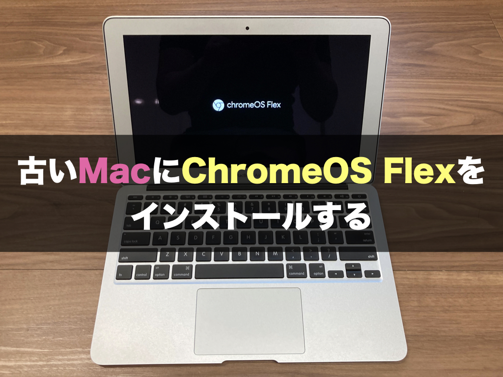 古いMacにChromeOS Flexをインストールする