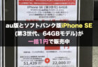 au版iPhone 12 (64GB)が一括48,000円で販売中