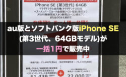 au版とソフトバンク版iPhone SE (第3世代、64GBモデル)が一括1円で販売中