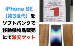iPhone SE（第3世代）をソフトバンクで移動機物品販売にて激安ゲット