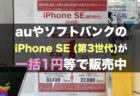 【まだまだ】iPhone SE (第3世代64GBモデル)が一括1円で販売中