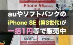 auやソフトバンクのiPhone SE (第3世代)が一括1円等で販売中