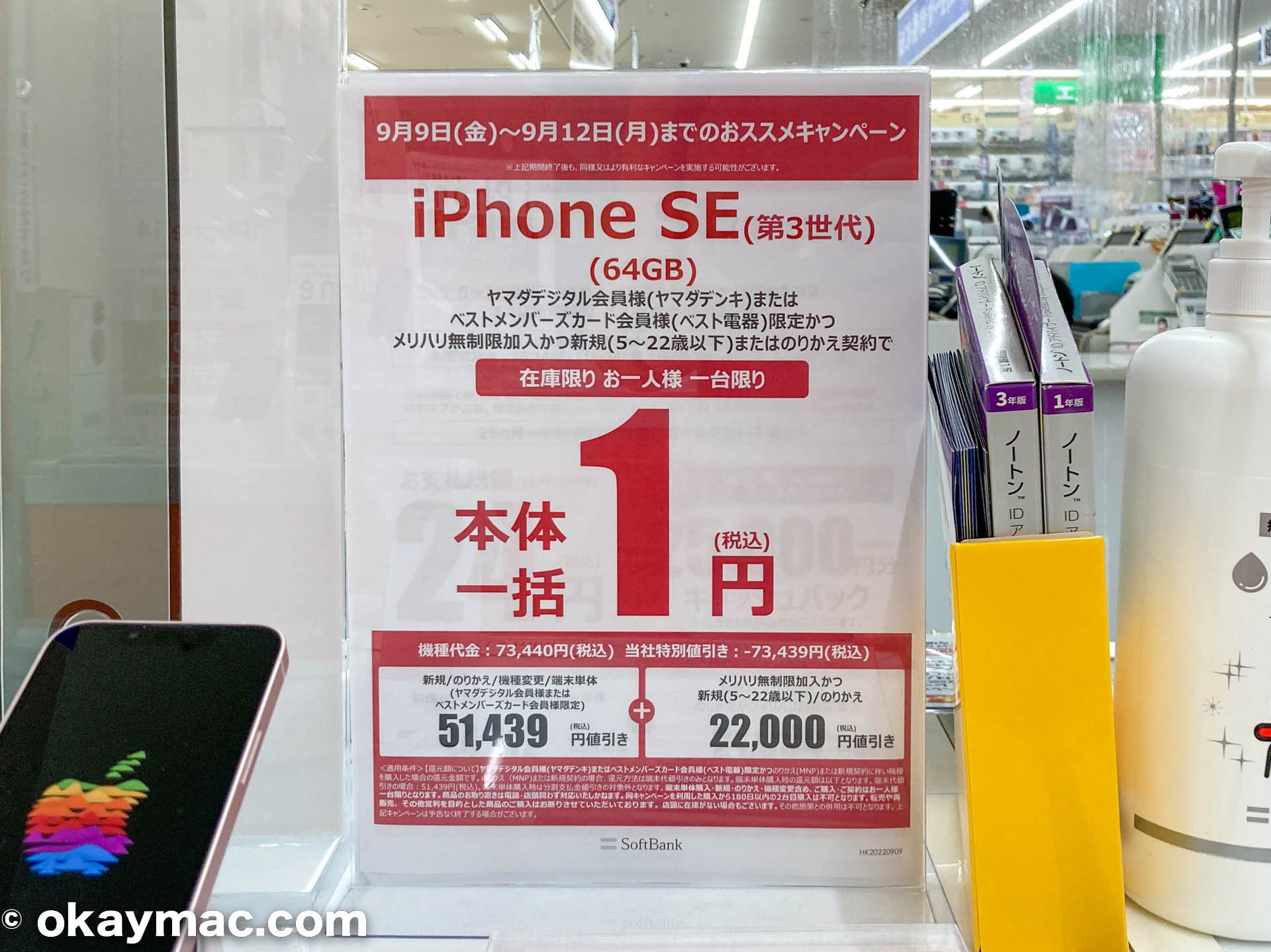 ソフトバンクのiPhone SE (第3世代)64GBモデルが一括1円（東京のヤマダ電機）