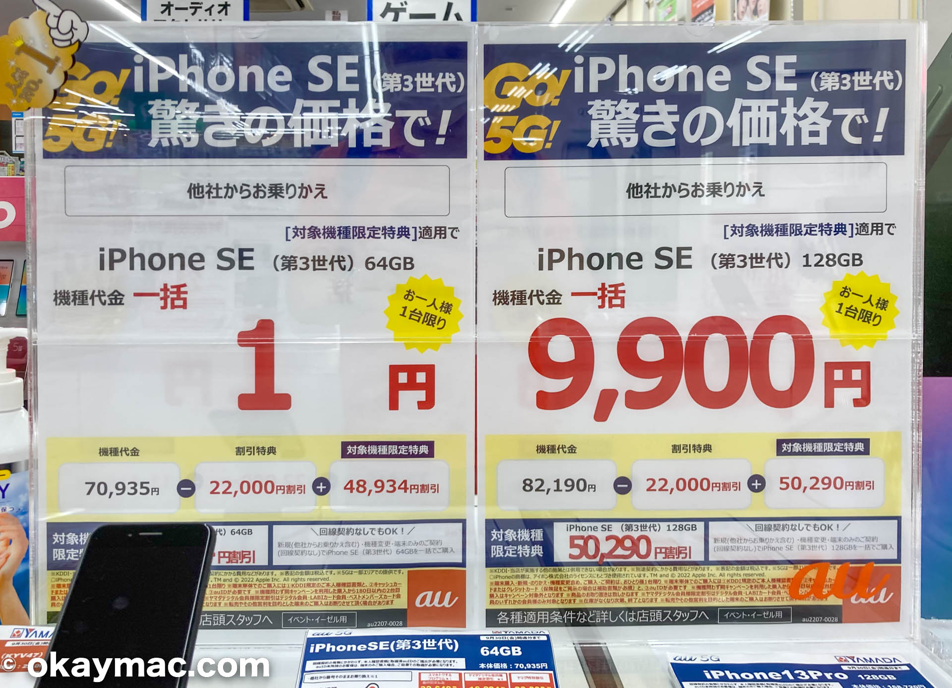 auのiPhone SE (第3世代)64GBモデルが一括1円（東京のヤマダ電機）