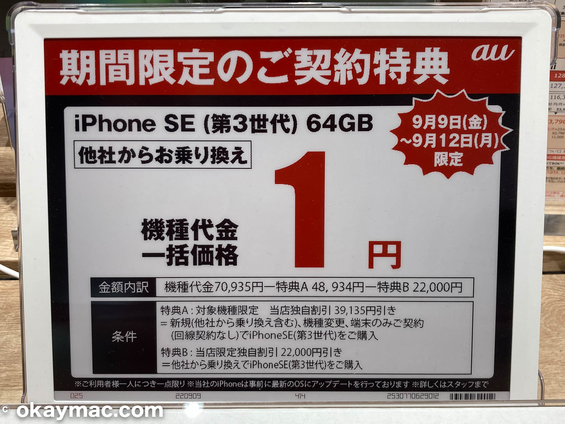 auのiPhone SE (第3世代)64GBモデルが一括1円（東京のノジマ）
