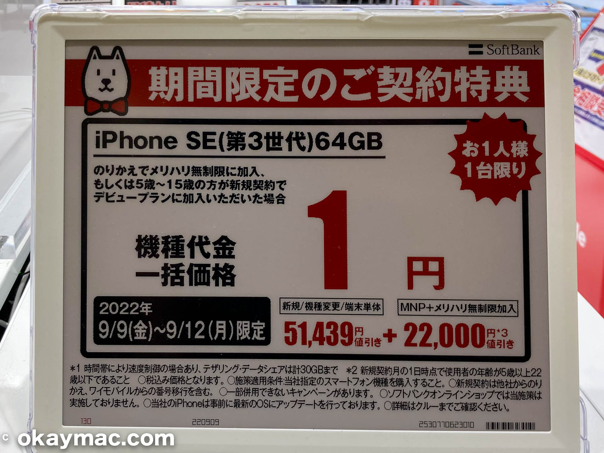 ソフトバンクのiPhone SE (第3世代)64GBモデルが一括1円（千葉市のノジマ）