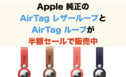 Apple 純正のAirTag レザーループとAirTag ループが半額セールで販売中