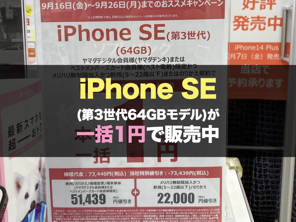 【まだまだ】iPhone SE (第3世代64GBモデル)が一括1円で販売中
