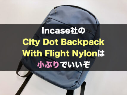 【レビュー】Incase社のCity Dot Backpack With Flight Nylonは小ぶりでいいぞ