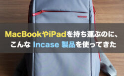 MacBookやiPadを持ち運ぶのに、こんな Incase 製品を使ってきた