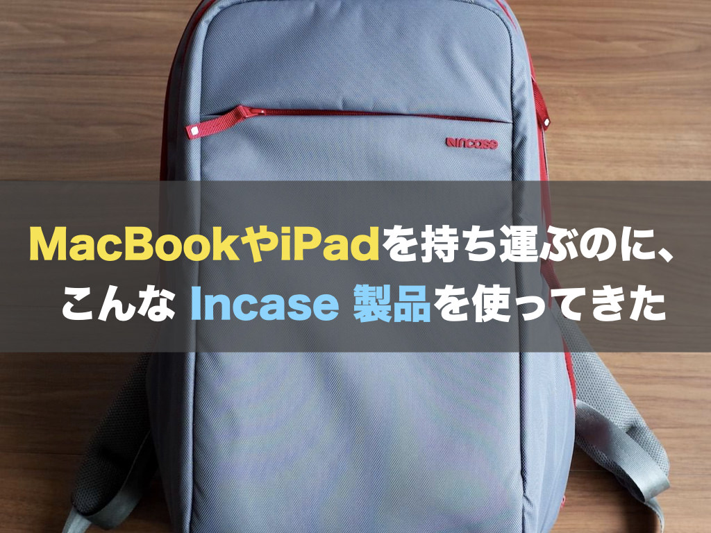 MacBookやiPadを持ち運ぶのに、こんな Incase 製品を使ってきた