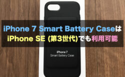 iPhone 7 Smart Battery CaseはiPhone SE (第3世代)でも利用可能