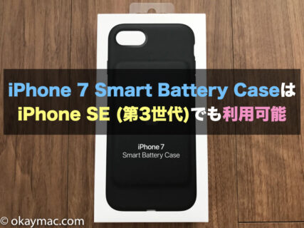 iPhone 7 Smart Battery CaseはiPhone SE (第3世代)でも利用可能
