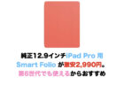 純正12.9インチiPad Pro 用Smart Folio が激安2,990円。第6世代でも使えるからおすすめ