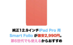 純正12.9インチiPad Pro 用Smart Folio が激安2,990円。第6世代でも使えるからおすすめ