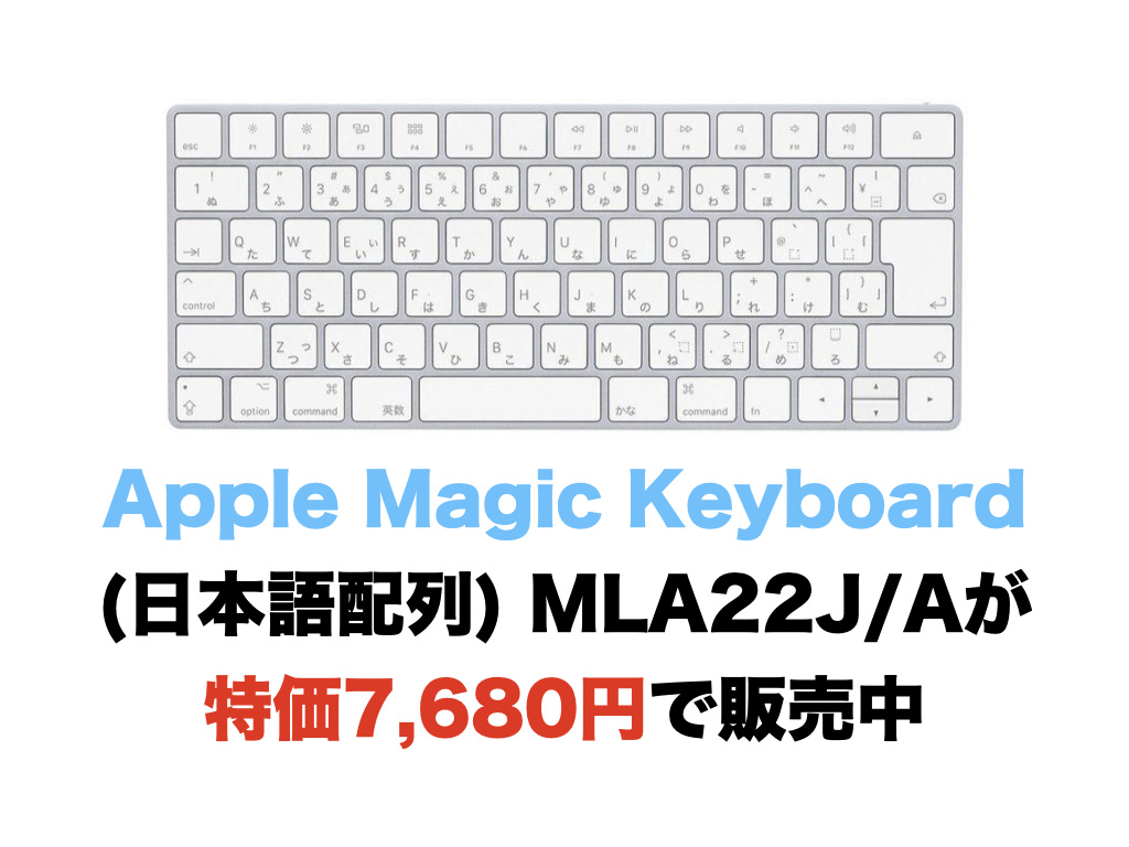 Apple Magic Keyboard (日本語配列) MLA22J/A が特価7,680円で販売中