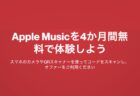Apple Musicが最大4か月分無料で使えるコードをプレゼント中