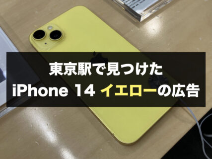 東京駅で見つけた iPhone 14 イエローの広告