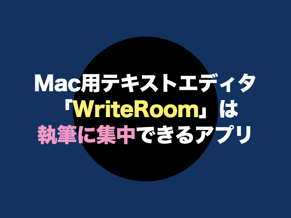 Mac用テキストエディタ「WriteRoom」は執筆に集中できるアプリ