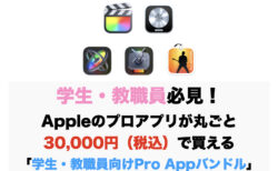 学生・教職員必見！Appleのプロアプリが丸ごと30,000円（税込）で買える「学生・教職員向けPro Appバンドル」