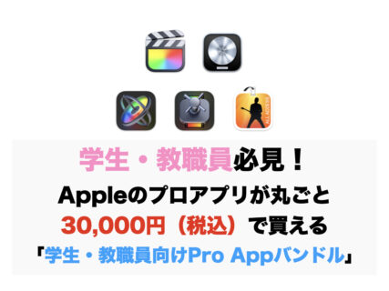 学生・教職員必見！Appleのプロアプリが丸ごと30,000円（税込）で買える「学生・教職員向けPro Appバンドル」