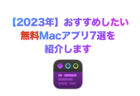 【2023年】おすすめしたい無料Macアプリ7選を紹介します