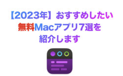 【2023年】おすすめしたい無料Macアプリ7選を紹介します