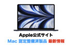 Apple公式サイトMac 認定整備済製品 最新情報（更新2023年7月1日）