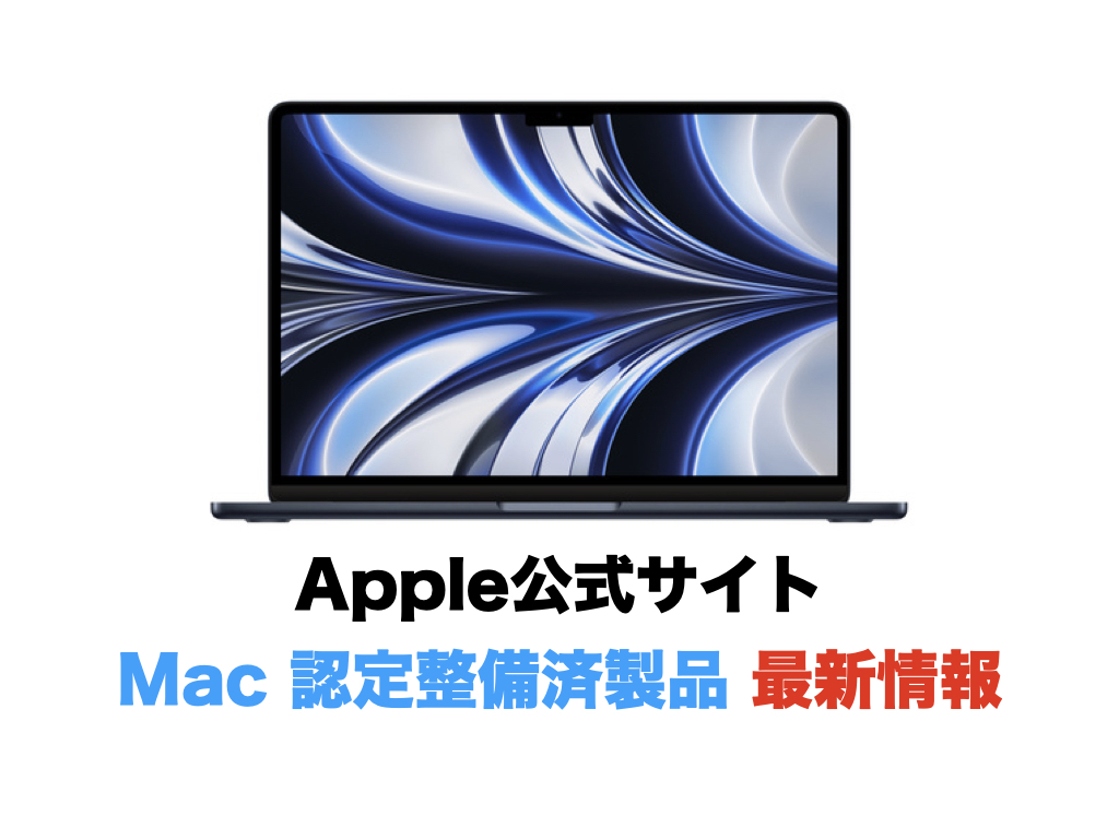 Apple公式サイトMac 認定整備済製品 最新情報（更新2024年1月2日）