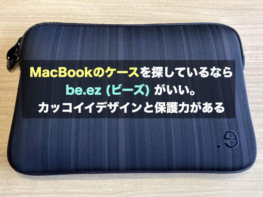 MacBookのケースを探しているなら be.ez (ビーズ) がいい。カッコイイデザインと保護力がある