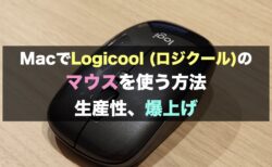 MacでLogicool (ロジクール)のマウスを使う方法