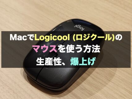 MacでLogicool (ロジクール)のマウスを使う方法