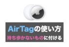 Apple AirTag が4個で13,031円で販売中（1個あたり3,258円)