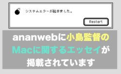 ananwebに小島監督のMacに関するエッセイが掲載されています