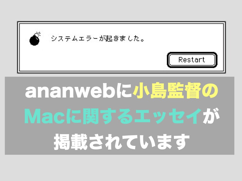 ananwebに小島監督のMacに関するエッセイが掲載されています