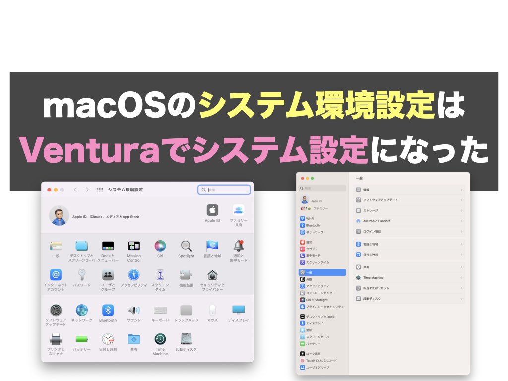 macOSのシステム環境設定はVenturaでシステム設定になった