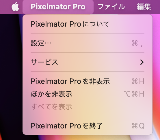 macOS MontereyにおけるPixelmator Proの「設定」