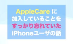 AppleCare に加入していることをすっかり忘れていたiPhoneユーザの話