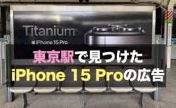 東京駅で見つけた iPhone 15 Proの広告