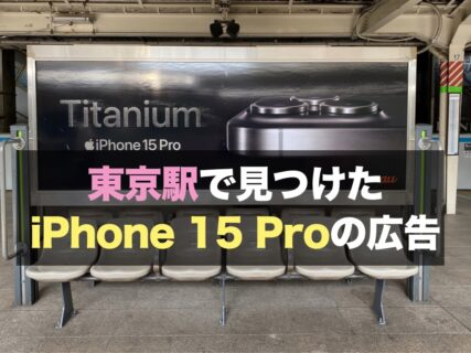 東京駅で見つけた iPhone 15 Proの広告