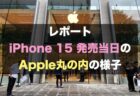 レポート：iPhone 15 発売当日のApple丸の内の様子