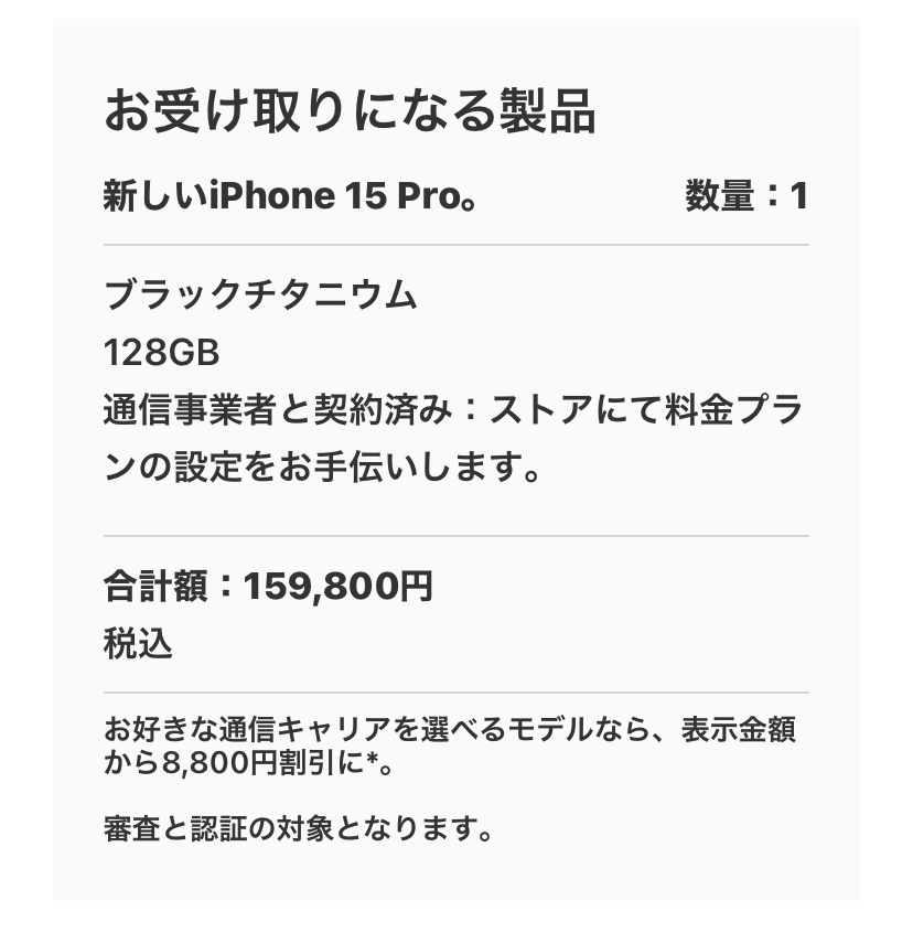 予約したのは iPhone 15 Pro