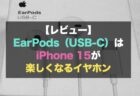 【レビュー】EarPods（USB-C）はiPhone 15が楽しくなるイヤホン