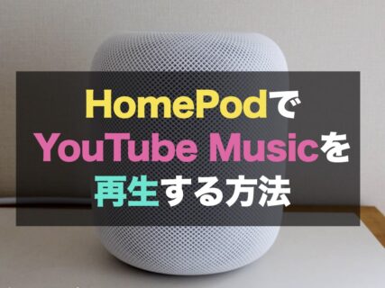 HomePodでYouTube Musicを再生する方法