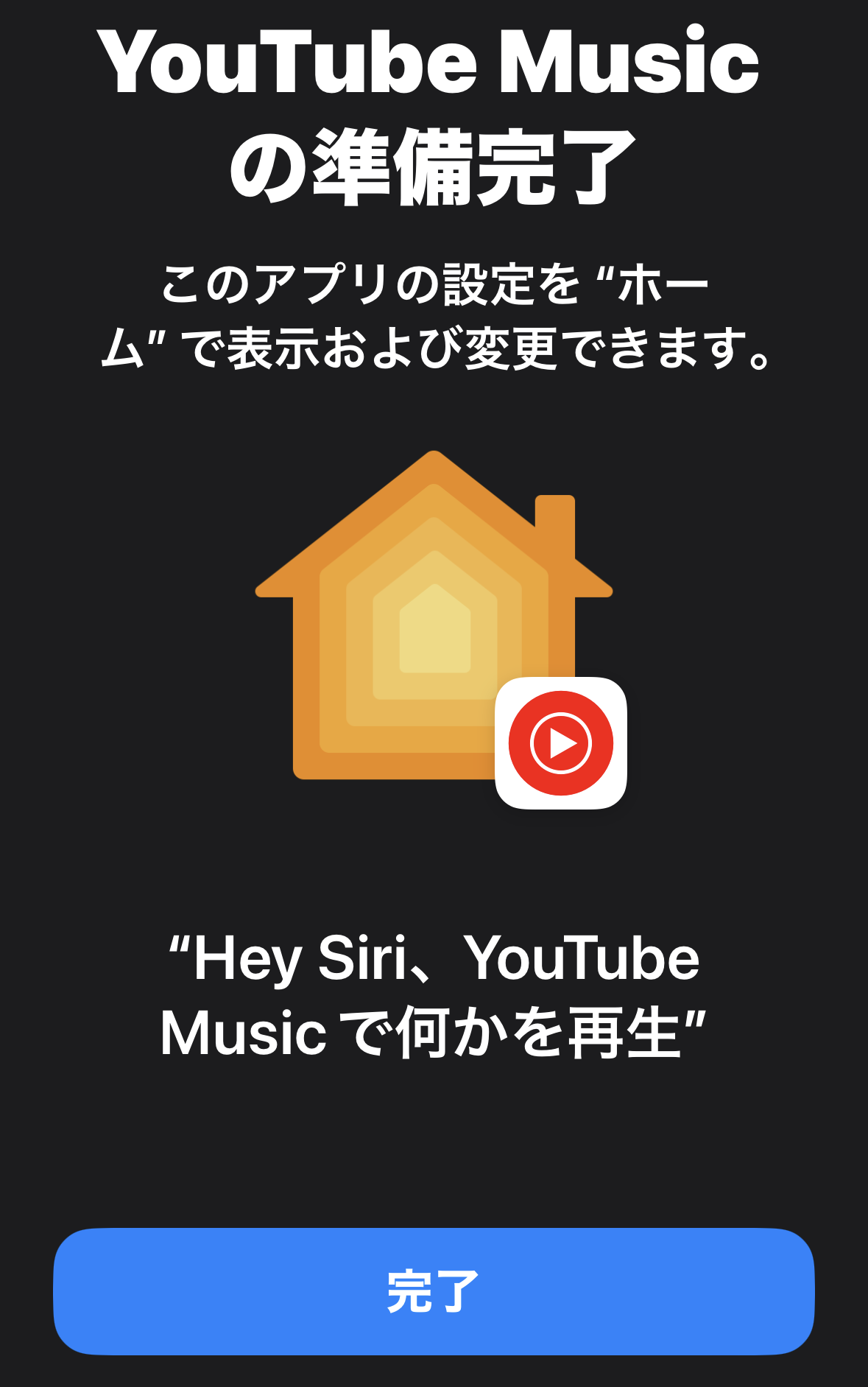 "Hey Siri, YouTube Musicで何かを再生”