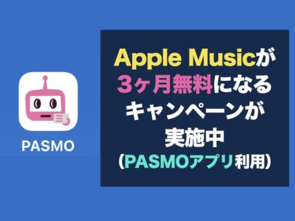 Apple Musicが3ヶ月無料になるキャンペーンが実施中（PASMOアプリ利用）