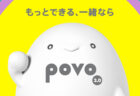 【悲報】povoの「データ使い放題トッピング」が厳密に24時間になった