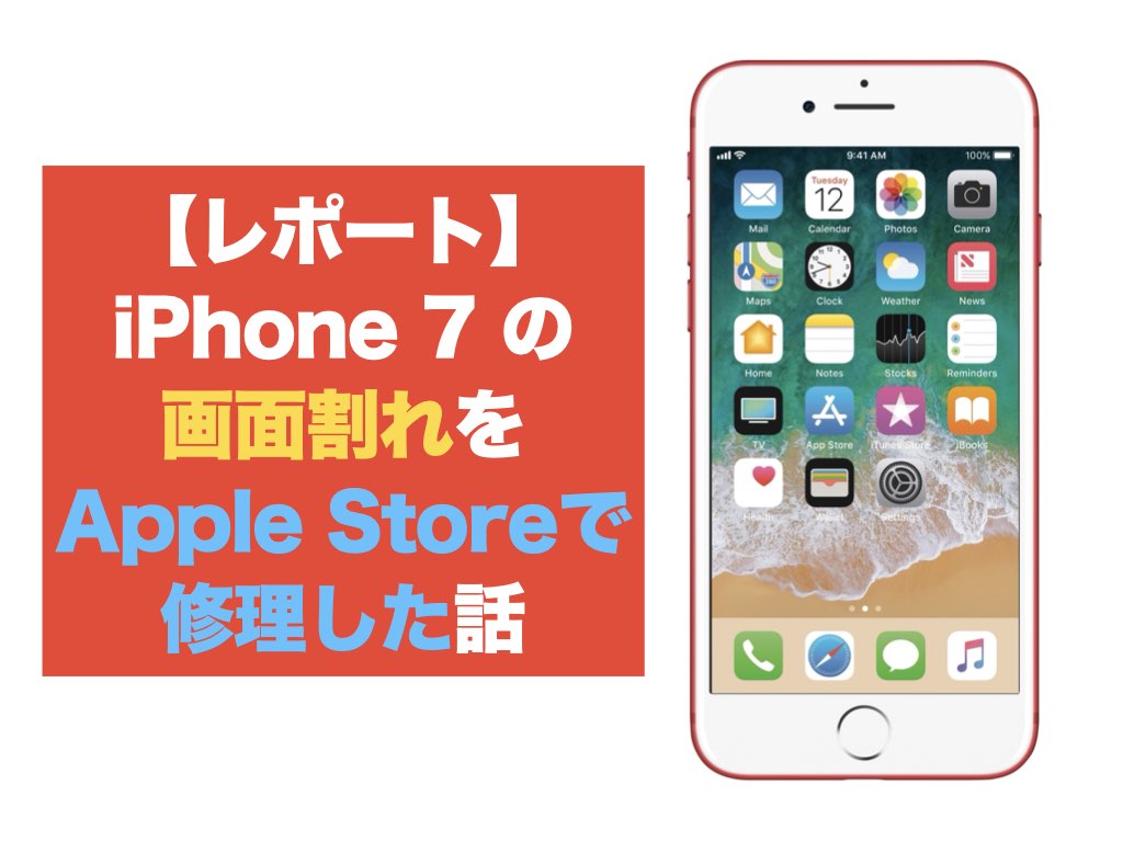 【レポート】iPhone 7 の画面割れをApple Storeで修理した話。