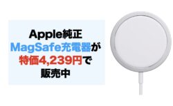 Apple純正MagSafe充電器が特価4,239円で販売中