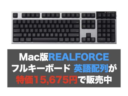 （Amazon特選タイムセール）Mac版REALFORCE フルキーボード 英語配列が特価15,675円で販売中